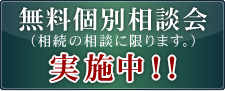 無料相談はこちら